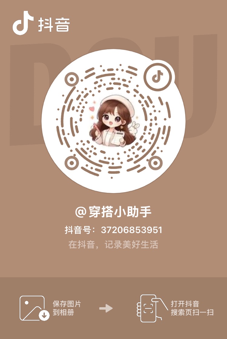 SEEIN 抖音账号穿搭小助手二维码